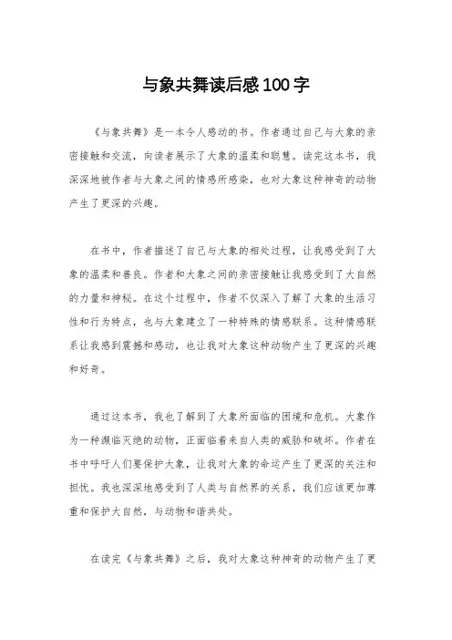 与象共舞读后感100字