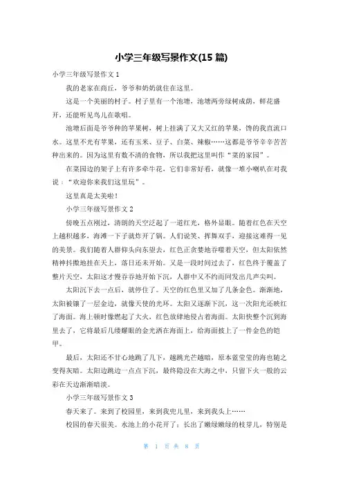 小学三年级写景作文(15篇)