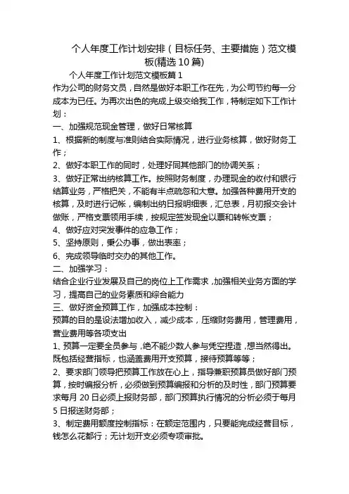 个人年度工作计划安排(目标任务、主要措施)范文模板(精选10篇)