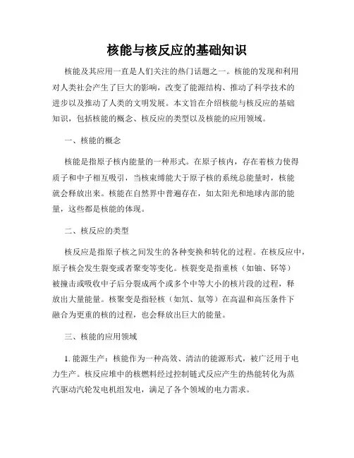 核能与核反应的基础知识