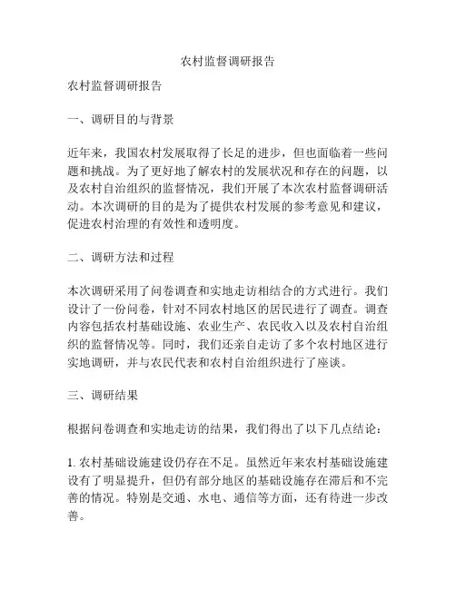 农村监督调研报告