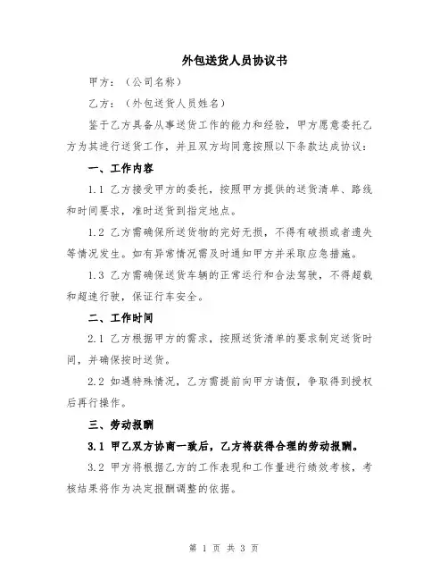 外包送货人员协议书