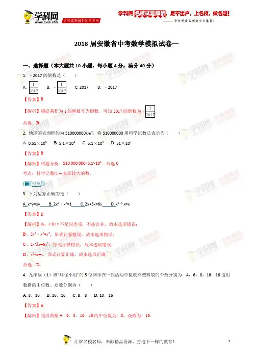 精品解析：2018届安徽省中考数学模拟试卷一(解析版)