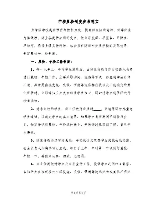 学校晨检制度参考范文(六篇)