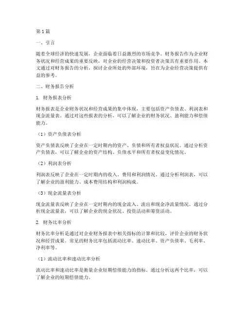 财务报告分析环境分析(3篇)