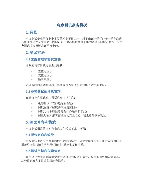 电容测试报告模板