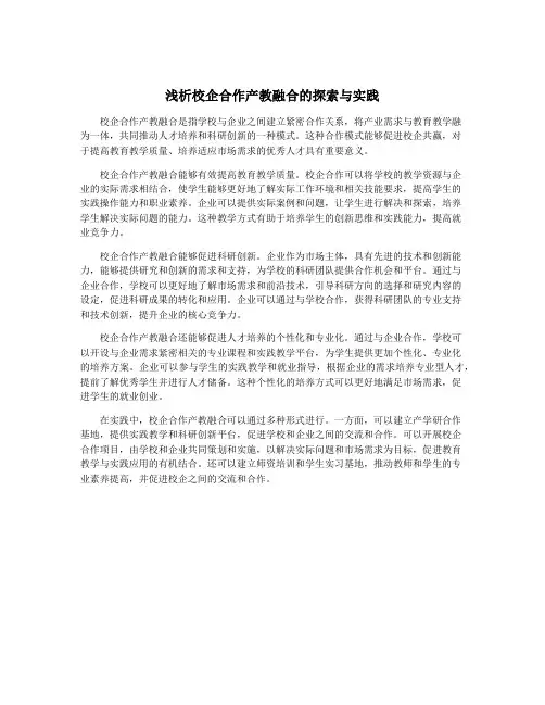 浅析校企合作产教融合的探索与实践