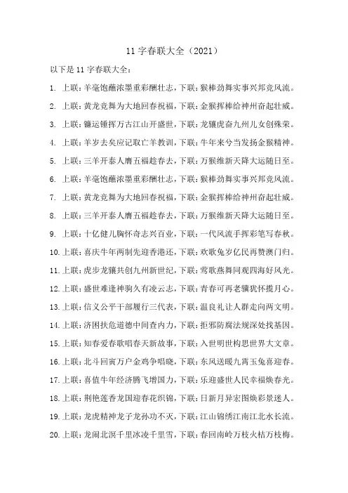 11字春联大全 对联2021