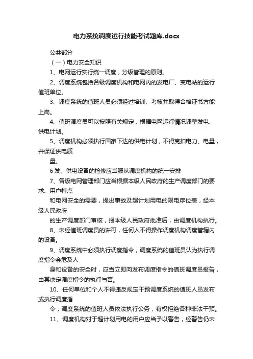 电力系统调度运行技能考试题库.docx