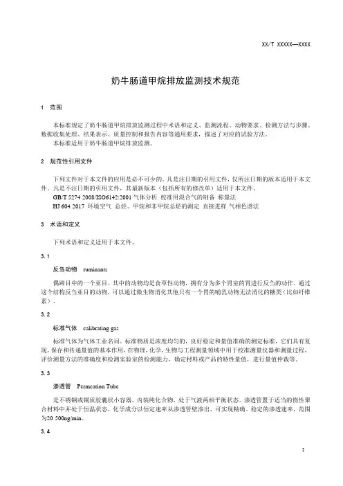 奶牛肠道甲烷排放监测技术规范