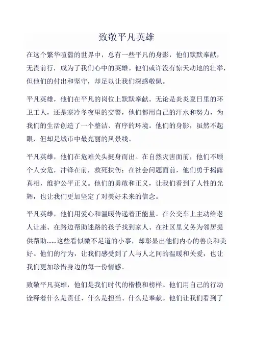 致敬平凡英雄作文范文