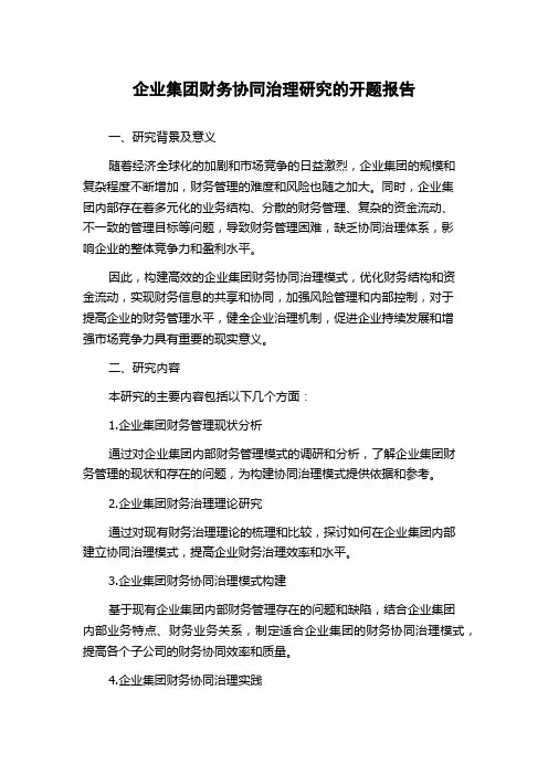 企业集团财务协同治理研究的开题报告