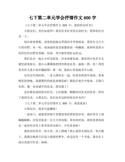 七下第二单元学会抒情作文600字