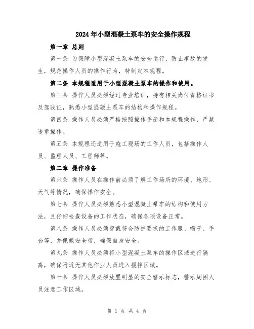 2024年小型混凝土泵车的安全操作规程
