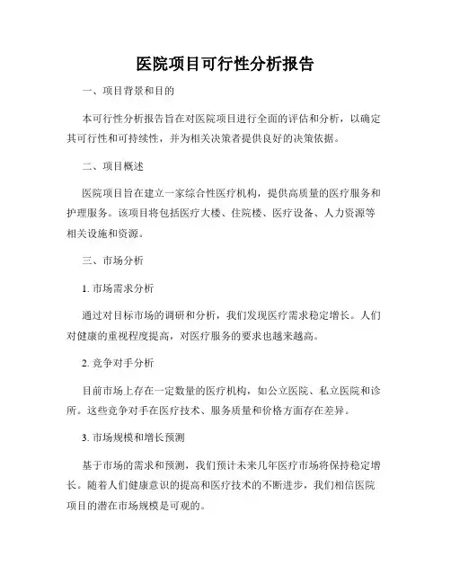 医院项目可行性分析报告