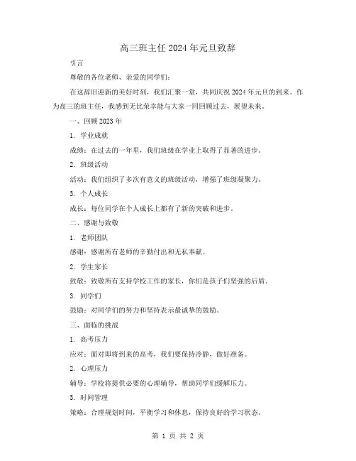 高三班主任2024年元旦致辞