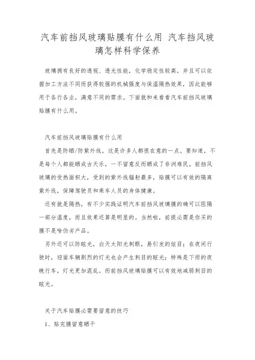 汽车前挡风玻璃贴膜有什么用 汽车挡风玻璃怎样科学保养
