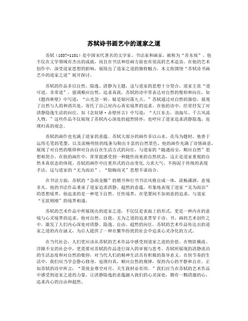 苏轼诗书画艺中的道家之道