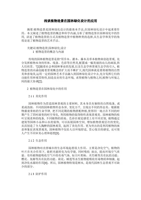 浅谈植物造景在园林绿化设计的应用