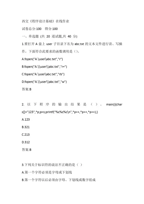 西交《程序设计基础》在线作业参考答案