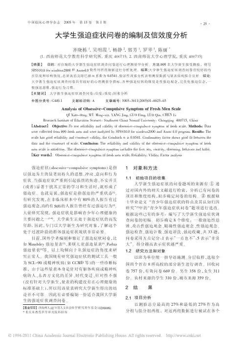大学生强迫症状问卷的编制及信效度分析