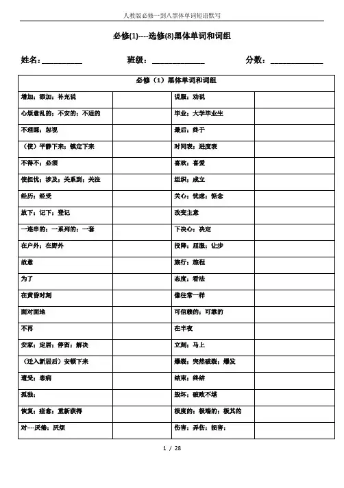 人教版必修一到八黑体单词短语默写