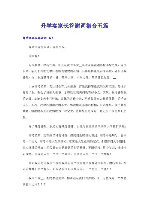 升学宴家长答谢词集合五篇
