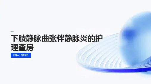 下肢静脉曲张伴静脉炎的护理查房