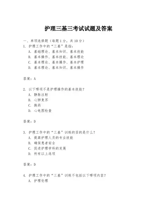 护理三基三考试试题及答案