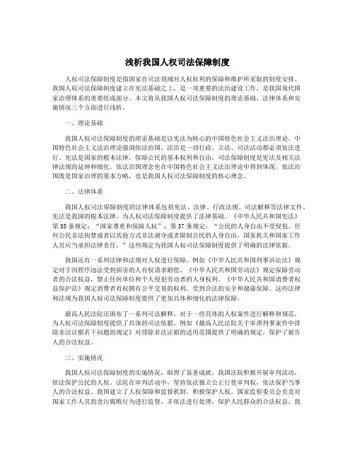 浅析我国人权司法保障制度