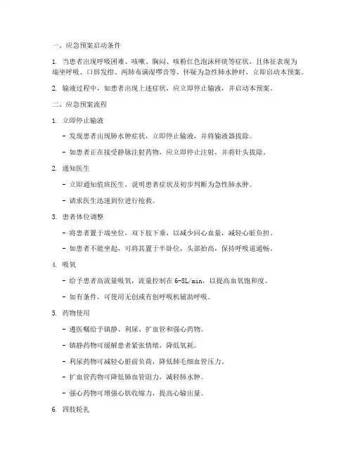 肺水肿的应急预案流程