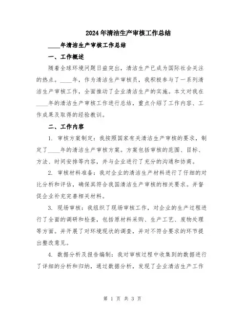 2024年清洁生产审核工作总结