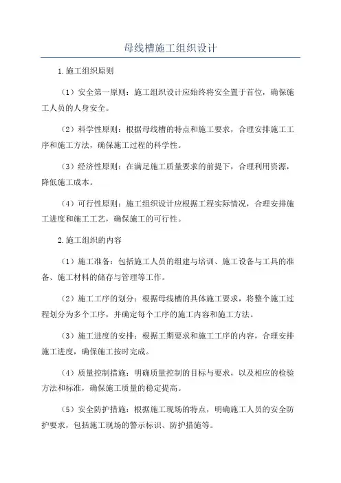 母线槽施工组织设计
