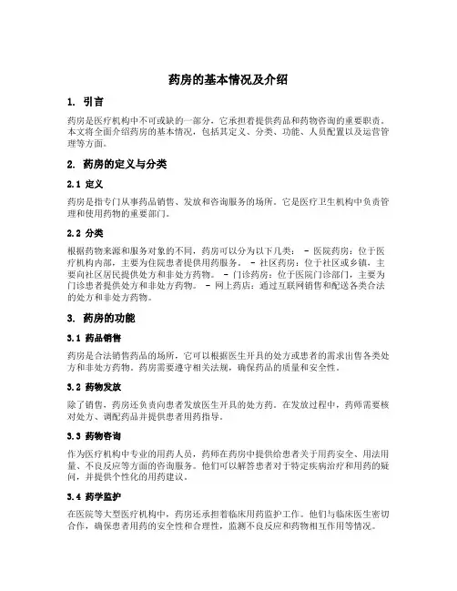药房的基本情况及介绍