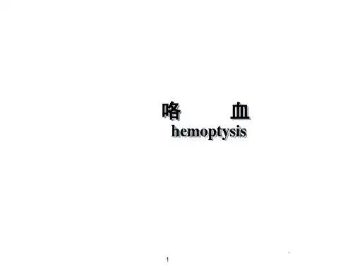 咯血