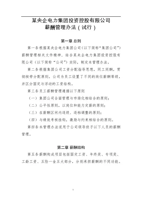 某央企电力集团投资控股公司员工薪酬管理办法