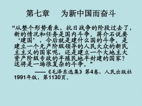 第七章为新中国而奋斗