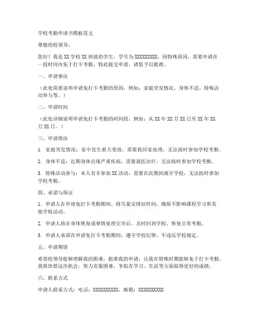 学校考勤申请书模板范文