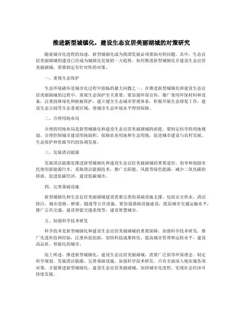 推进新型城镇化,建设生态宜居美丽湖城的对策研究