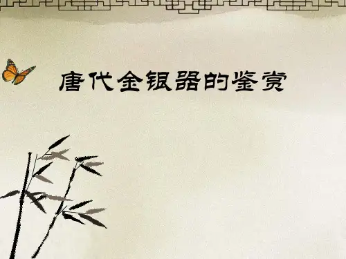 唐代金银器的鉴赏