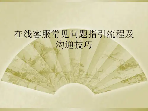 在线客服常见问题指引流程及沟通技巧