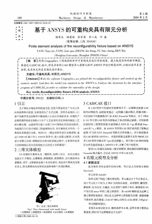 基于ANSYS的可重构夹具有限元分析