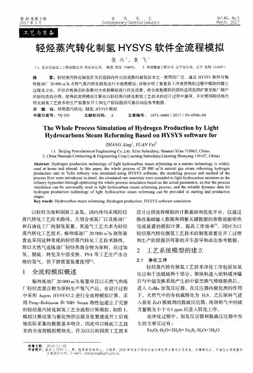 轻烃蒸汽转化制氢HYSYS软件全流程模拟