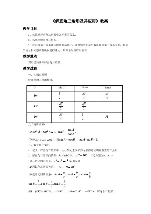 《解直角三角形及其应用》教案