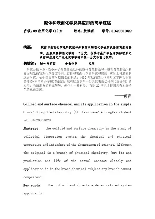 胶体表面化学-论文