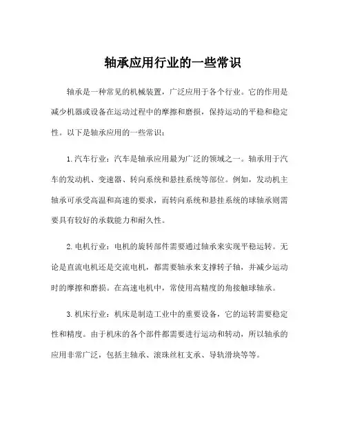 轴承应用行业的一些常识