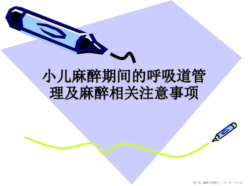 小儿麻醉期间的呼吸道管理及麻醉相关注意