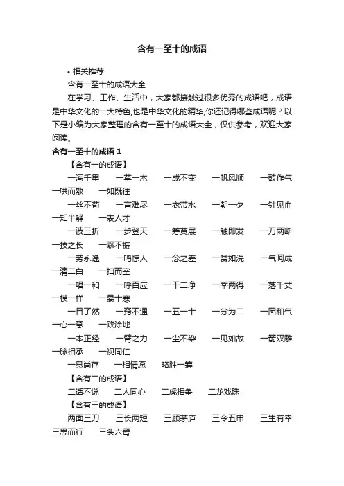 含有一至十的成语