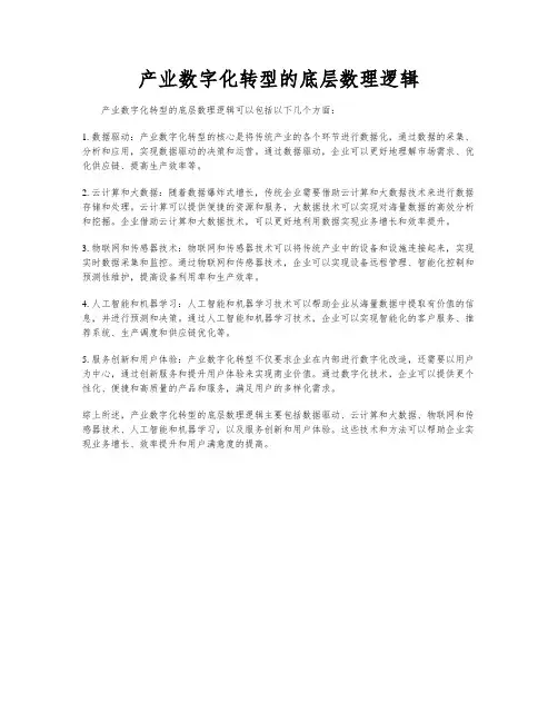 产业数字化转型的底层数理逻辑
