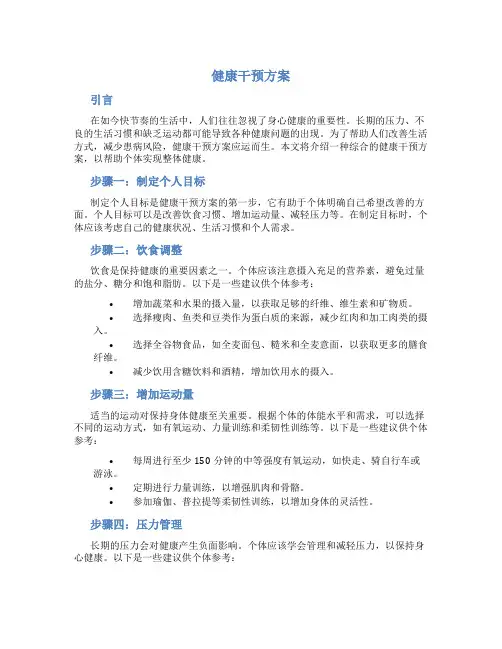 健康干预方案